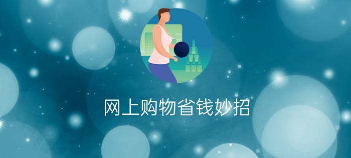 网上购物省钱妙招