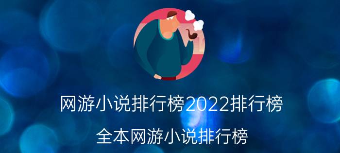 网游小说排行榜2022排行榜（全本网游小说排行榜）