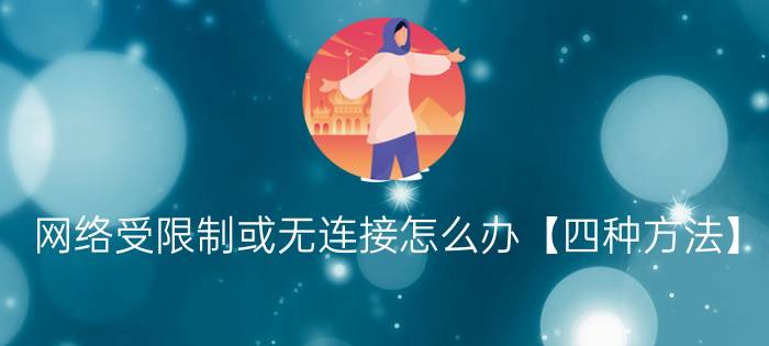 网络受限制或无连接怎么办【四种方法】