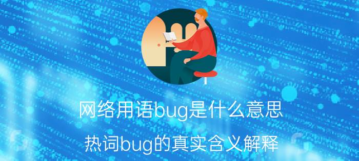 网络用语bug是什么意思（热词bug的真实含义解释）