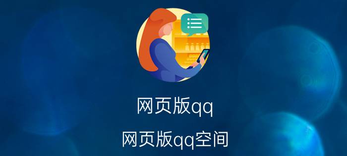 网页版qq(网页版qq空间)