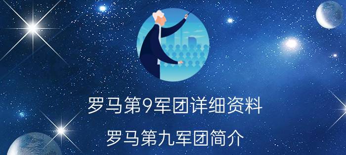 罗马第9军团详细资料（罗马第九军团简介）