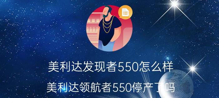 美利达发现者550怎么样（美利达领航者550停产了吗）