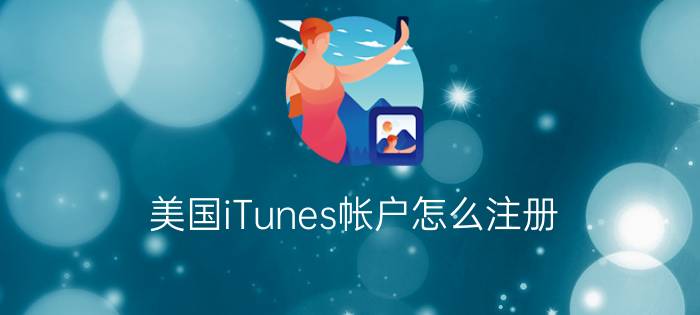 美国iTunes帐户怎么注册