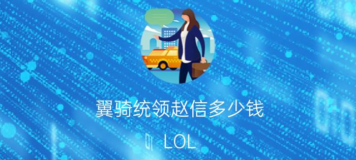 翼骑统领赵信多少钱（LOL）