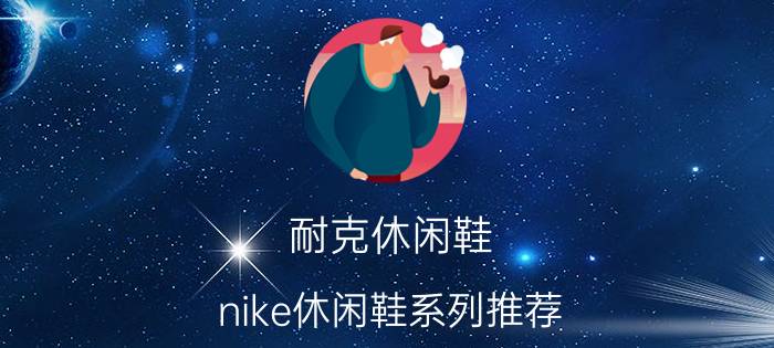 耐克休闲鞋（nike休闲鞋系列推荐）