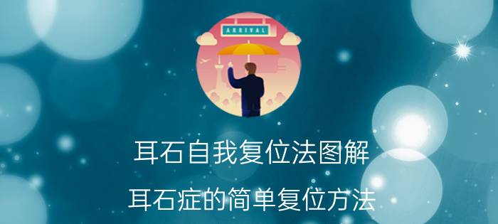 耳石自我复位法图解（耳石症的简单复位方法）