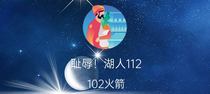 耻辱！湖人112-102火箭，哈登引热议，谁注意詹姆斯举动