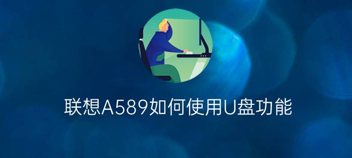 联想A589如何使用U盘功能