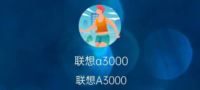 联想a3000(联想A3000-H)