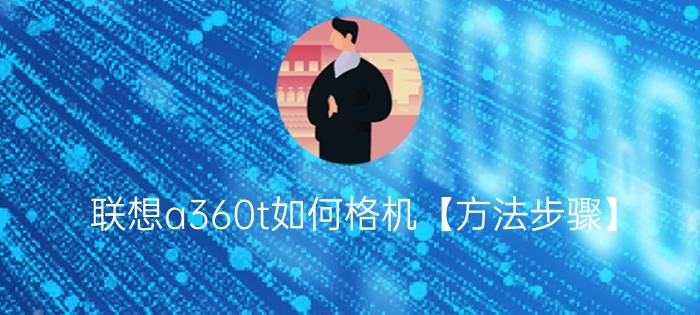 联想a360t如何格机【方法步骤】