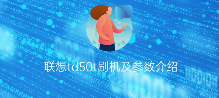 联想td50t刷机及参数介绍