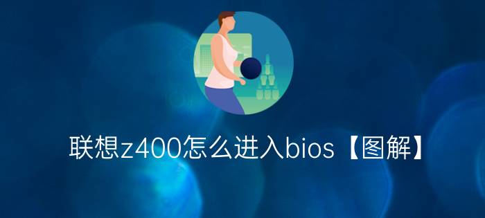 联想z400怎么进入bios【图解】