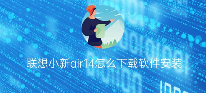 联想小新air14怎么下载软件安装