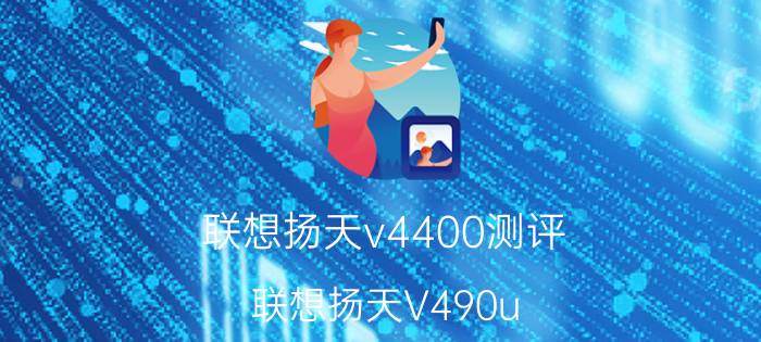 联想扬天v4400测评（联想扬天V490u）