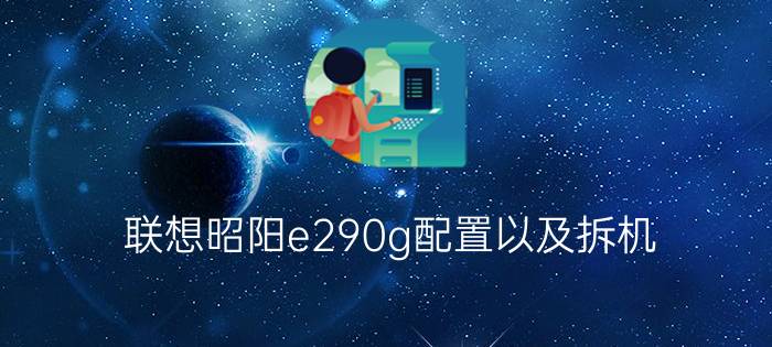 联想昭阳e290g配置以及拆机