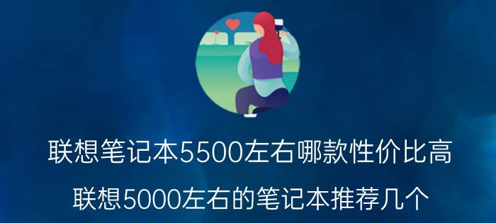 联想笔记本5500左右哪款性价比高（联想5000左右的笔记本推荐几个）