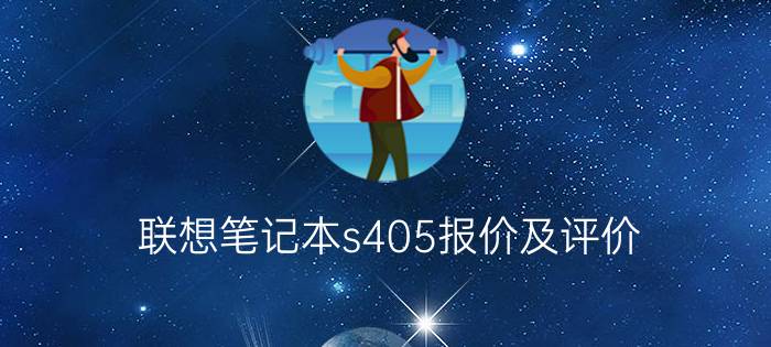 联想笔记本s405报价及评价