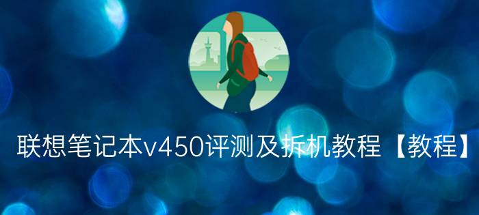 联想笔记本v450评测及拆机教程【教程】