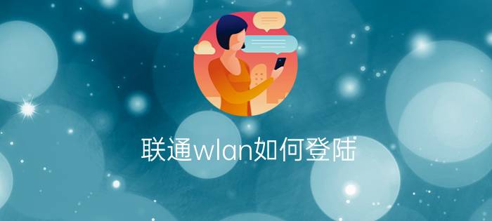 联通wlan如何登陆