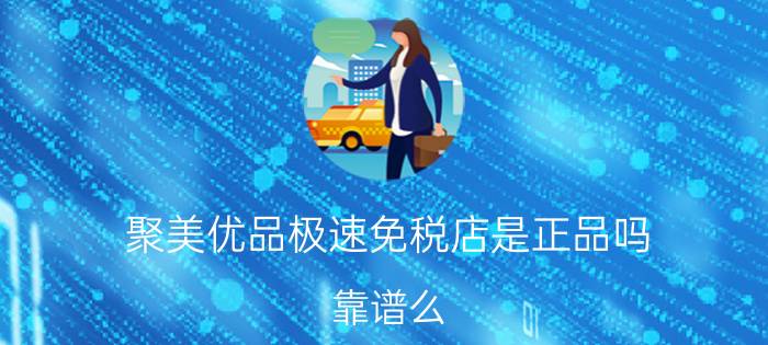 聚美优品极速免税店是正品吗？靠谱么？