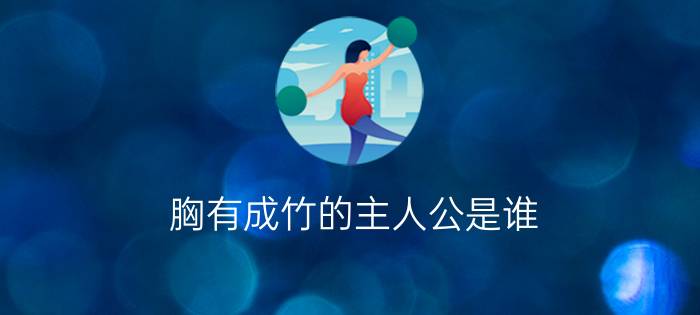 胸有成竹的主人公是谁