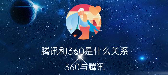 腾讯和360是什么关系，360与腾讯