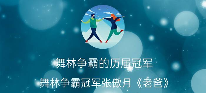 舞林争霸的历届冠军（舞林争霸冠军张傲月《老爸》）