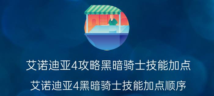 艾诺迪亚4攻略黑暗骑士技能加点（艾诺迪亚4黑暗骑士技能加点顺序）