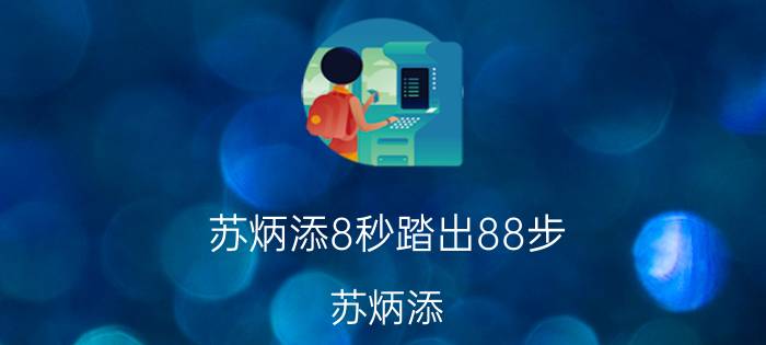 苏炳添8秒踏出88步（苏炳添）