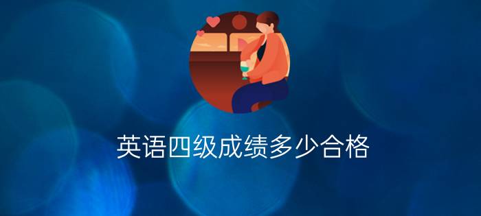 英语四级成绩多少合格