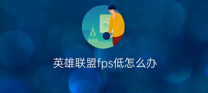 英雄联盟fps低怎么办