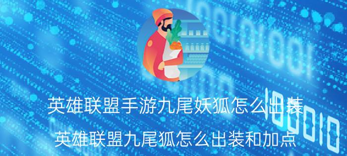 英雄联盟手游九尾妖狐怎么出装（英雄联盟九尾狐怎么出装和加点）