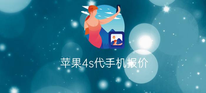 苹果4s代手机报价