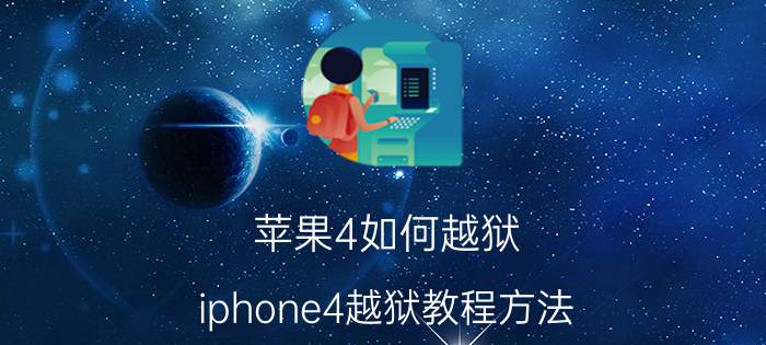 苹果4如何越狱（iphone4越狱教程方法）