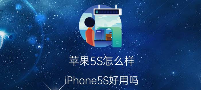 苹果5S怎么样？iPhone5S好用吗？