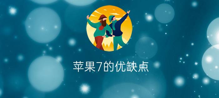 苹果7的优缺点