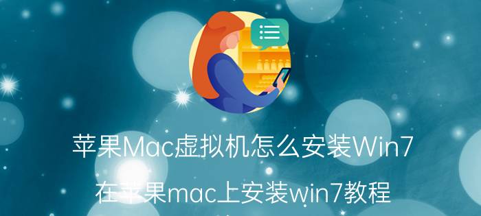 苹果Mac虚拟机怎么安装Win7？在苹果mac上安装win7教程