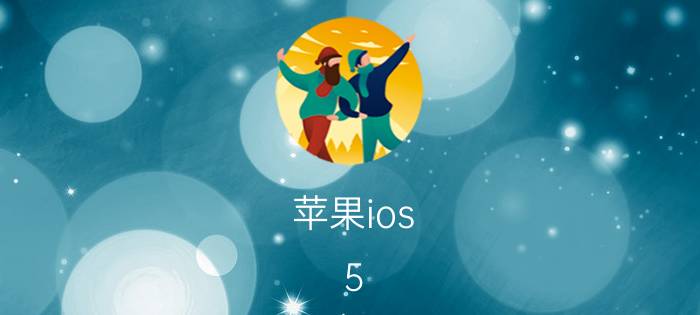 苹果ios（5.0.1固件下载大全）