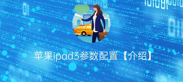 苹果ipad3参数配置【介绍】