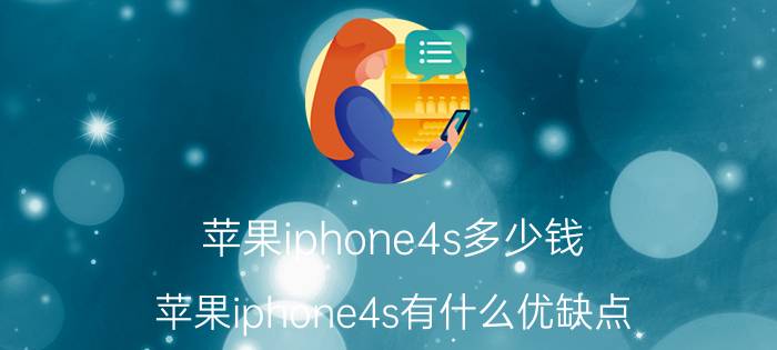 苹果iphone4s多少钱？苹果iphone4s有什么优缺点