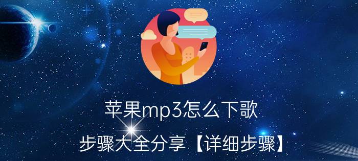 苹果mp3怎么下歌？步骤大全分享【详细步骤】