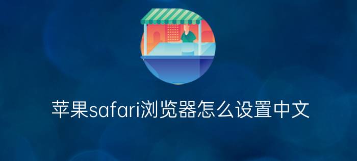 苹果safari浏览器怎么设置中文