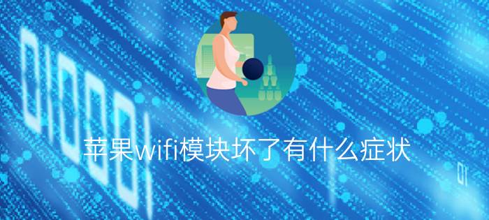 苹果wifi模块坏了有什么症状