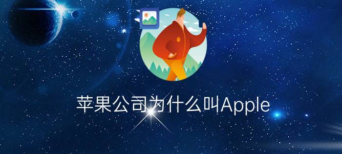 苹果公司为什么叫Apple