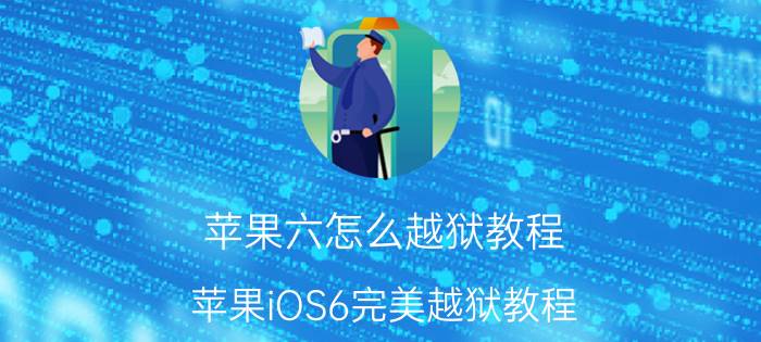 苹果六怎么越狱教程（苹果iOS6完美越狱教程）