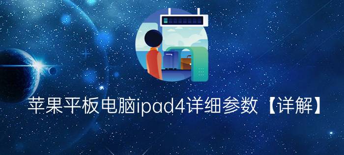 苹果平板电脑ipad4详细参数【详解】