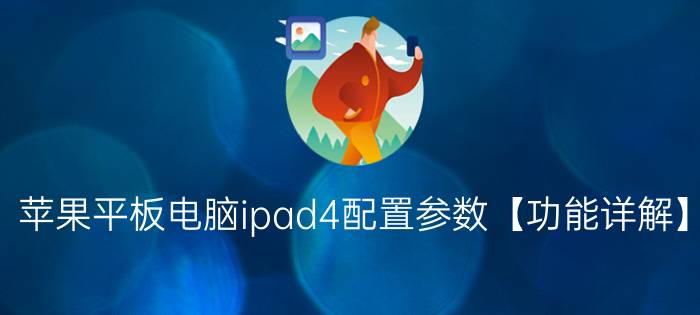 苹果平板电脑ipad4配置参数【功能详解】