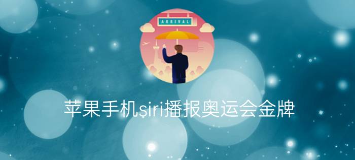 苹果手机siri播报奥运会金牌