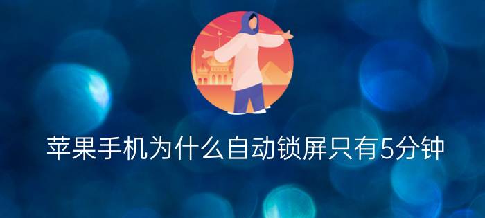 苹果手机为什么自动锁屏只有5分钟